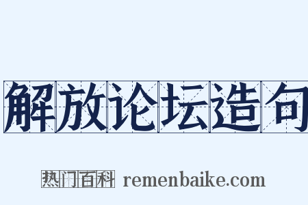 解放论坛造句是什么意思的图片